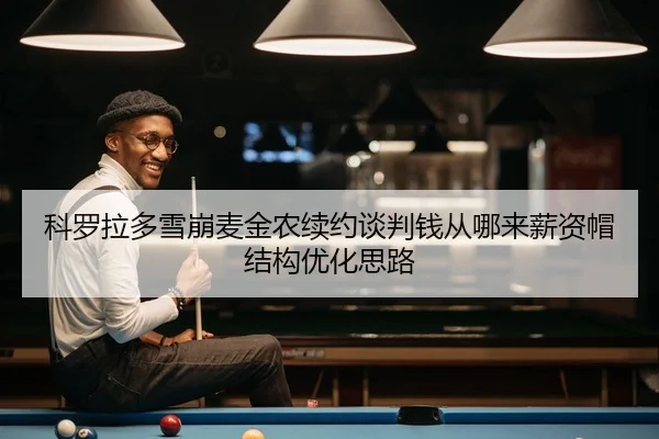 科罗拉多雪崩麦金农续约谈判钱从哪来薪资帽结构优化思路